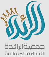 جمعية الرائدة النسائية الاجتماعية بمحافظة خميس مشيط
